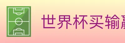 世界杯买输赢官方网站 logo